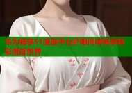 华为畅享51漫画平台护眼阅读畅享精彩漫画世界