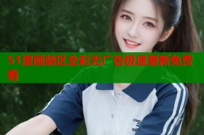 51漫画禁区全彩无广告极速更新免费看
