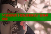 51漫画免费下载极速更新无广告畅享阅读