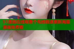 51漫画在线观看个毛线极速更新海量漫画免费看