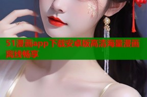 51漫画app下载安卓版高清海量漫画离线畅享