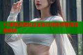 51漫画无限丝瓜全集在线免费看高清更新快