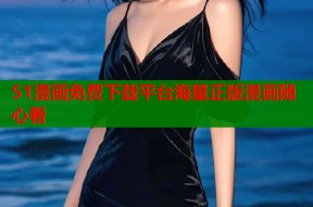 51漫画免费下载平台海量正版漫画随心看