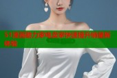 51漫画助力家电卖家快速提升销量新体验