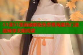 51漫51漫画破解版免费看海量热门漫画畅享无限阅读