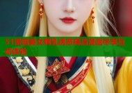 51漫画美女胸乳诱惑高清漫画尽享互动体验