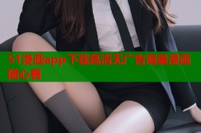 51漫画app下载高清无广告海量漫画随心看