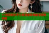 51漫画相似平台极速更新海量漫画免费看