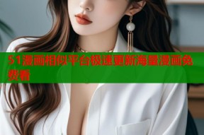 51漫画相似平台极速更新海量漫画免费看