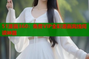 51漫画360：免费VIP全彩漫画离线阅读神器