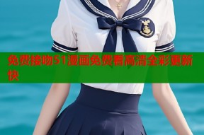 免费接吻51漫画免费看高清全彩更新快