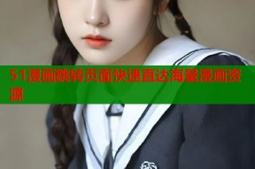 51漫画跳转页面快速直达海量漫画资源