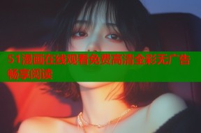 51漫画在线观看免费高清全彩无广告畅享阅读