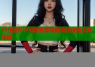 51漫画VIP兑换畅享海量高清漫画无限阅读