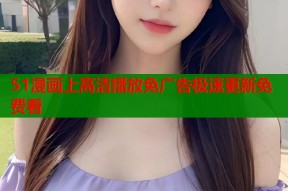 51漫画上高清播放免广告极速更新免费看