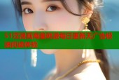 51涩漫画海量韩漫每日更新无广告极速阅读体验