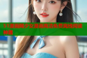 51漫画网少女漫画高清免费离线阅读神器