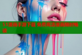 51漫画手游下载 免费高清漫画随时畅读