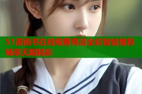 51漫画书在线观看高清全彩智能推荐畅享无限精彩