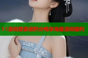 51漫画登录送积分畅享海量漫画福利