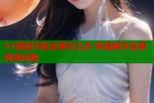 51漫画不能全屏怎么办 快速解决全屏阅读问题