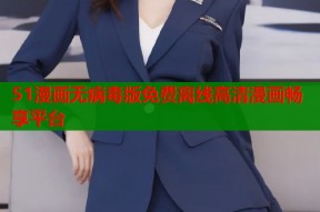 51漫画无病毒版免费离线高清漫画畅享平台
