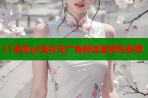 51漫画gf全彩无广告极速更新免费看