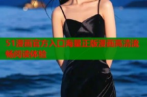51漫画官方入口海量正版漫画高清流畅阅读体验