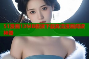51漫画13MB极速下载高清漫画阅读神器
