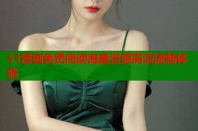 51漫画免费阅读海量资源高清流畅体验