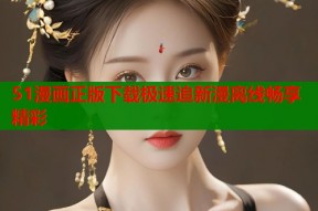 51漫画正版下载极速追新漫离线畅享精彩