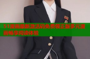 51漫画最新激活码免费领正版多元漫画畅享阅读体验