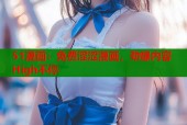 51漫画：免费涩涩漫画，劲爆内容 High不停