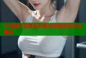 51漫画下载黄全彩高清极速体验平台推荐
