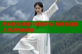 终末的女武神51漫画平台 独家连载神人对决热血体验