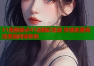 51漫画弱点41话精彩连载 快速追更高清漫画阅读体验