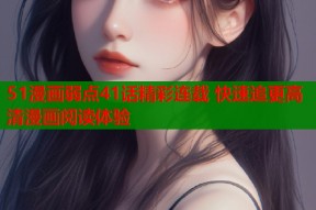 51漫画弱点41话精彩连载 快速追更高清漫画阅读体验