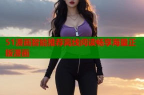 51漫画智能推荐离线阅读畅享海量正版漫画