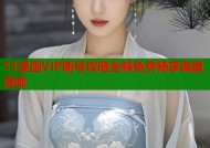 51漫画VIP刷号攻略全解免费畅享海量漫画