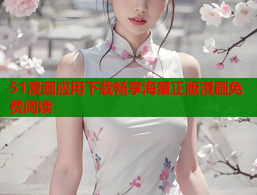 51漫画应用下载畅享海量正版漫画免费阅读  第1张
