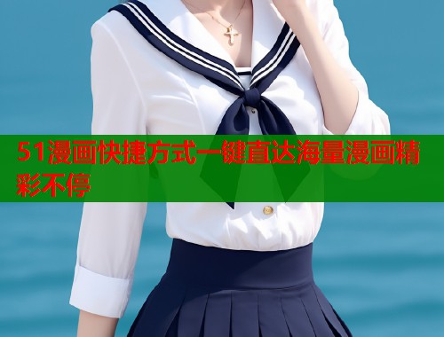 51漫画快捷方式一键直达海量漫画精彩不停  第1张