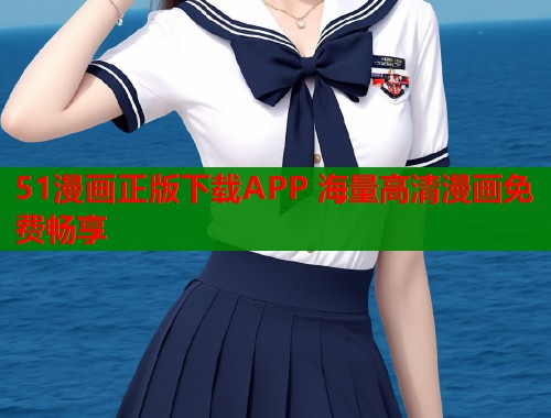 51漫画正版下载APP 海量高清漫画免费畅享  第1张