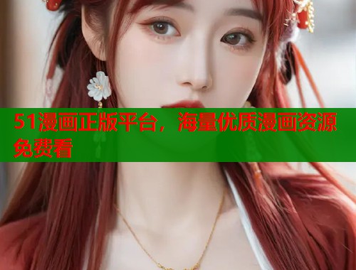 51漫画正版平台，海量优质漫画资源免费看  第1张