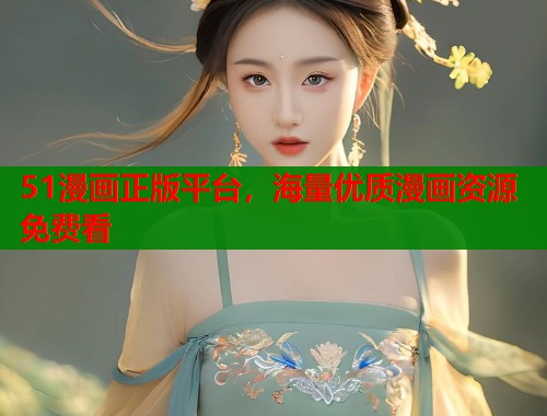 51漫画正版平台，海量优质漫画资源免费看  第2张