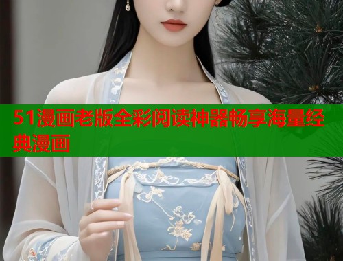 51漫画老版全彩阅读神器畅享海量经典漫画  第1张