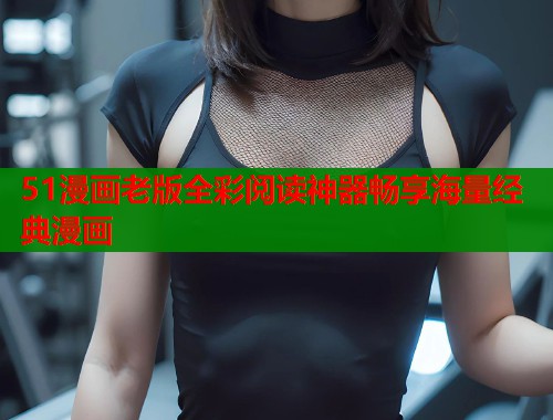 51漫画老版全彩阅读神器畅享海量经典漫画  第2张