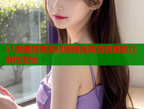 51漫画背景素材库精选高清资源助力创作无忧  第2张