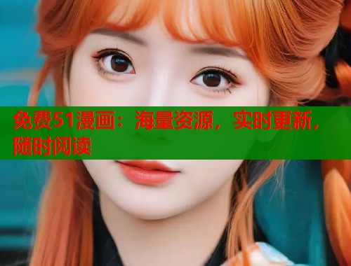免费51漫画：海量资源，实时更新，随时阅读  第1张