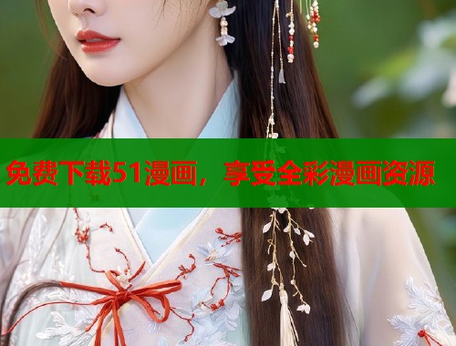 免费下载51漫画，享受全彩漫画资源  第1张