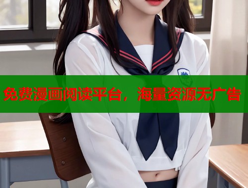 免费漫画阅读平台，海量资源无广告  第1张